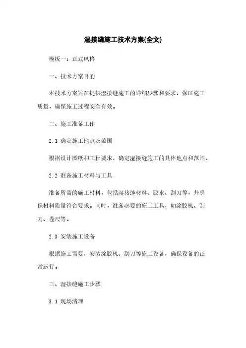 湿接缝施工技术方案(全文)
