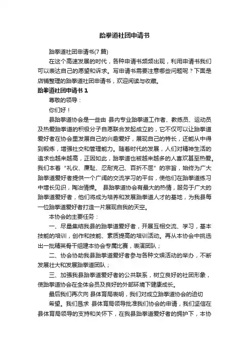 跆拳道社团申请书