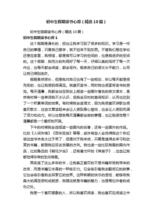 初中生假期读书心得（精选10篇）