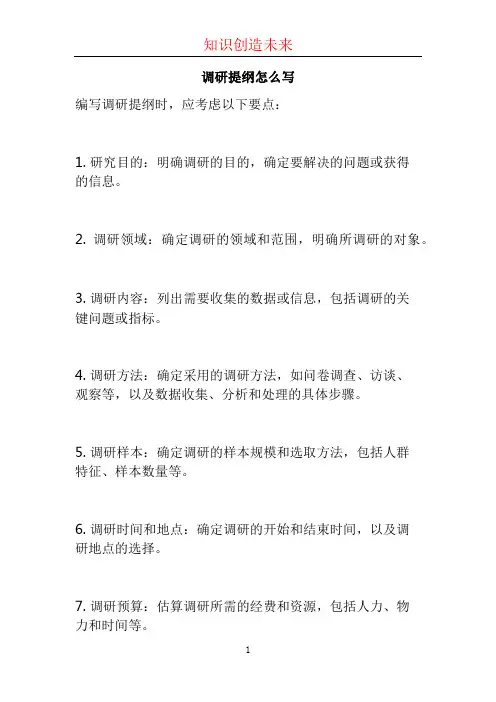 调研提纲怎么写
