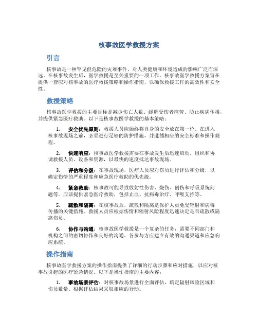 核事故医学救援方案
