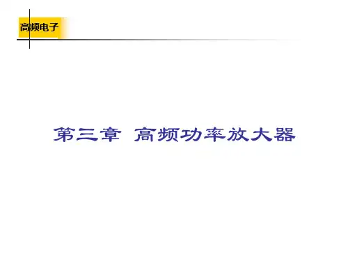 w第3章-高频功率放大器要点