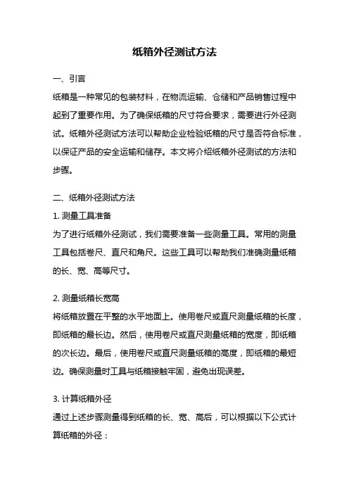 纸箱外径测试方法