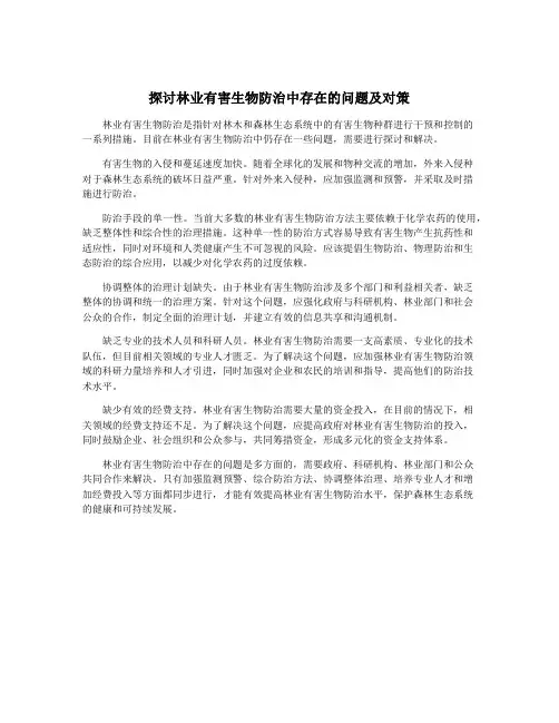 探讨林业有害生物防治中存在的问题及对策