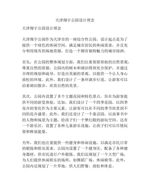天津翔宇公园设计理念