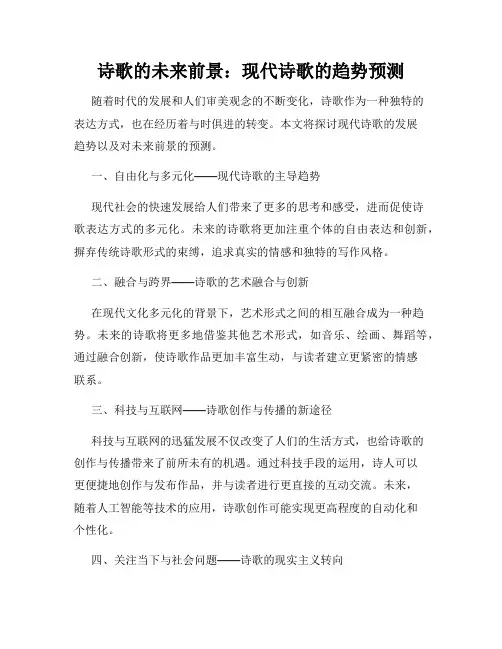 诗歌的未来前景：现代诗歌的趋势预测
