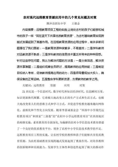 农村现代远程教育资源应用中的几个常见问题与对策