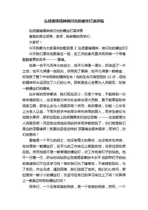弘扬雷锋精神做闪光的螺丝钉演讲稿