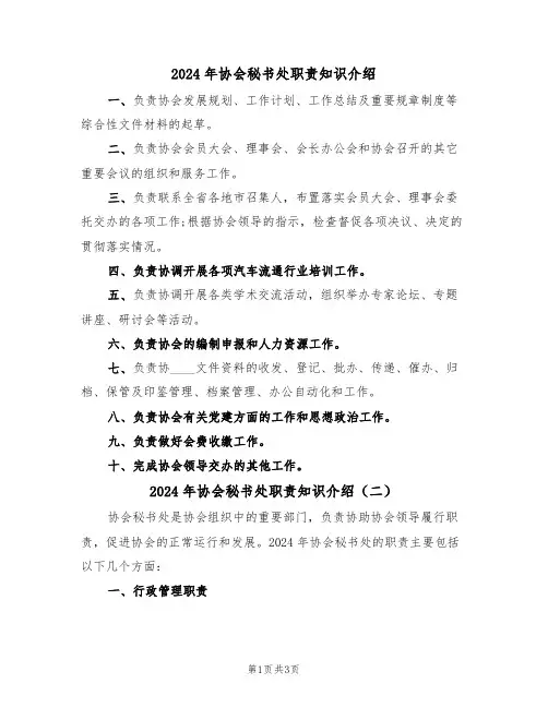 2024年协会秘书处职责知识介绍（二篇）