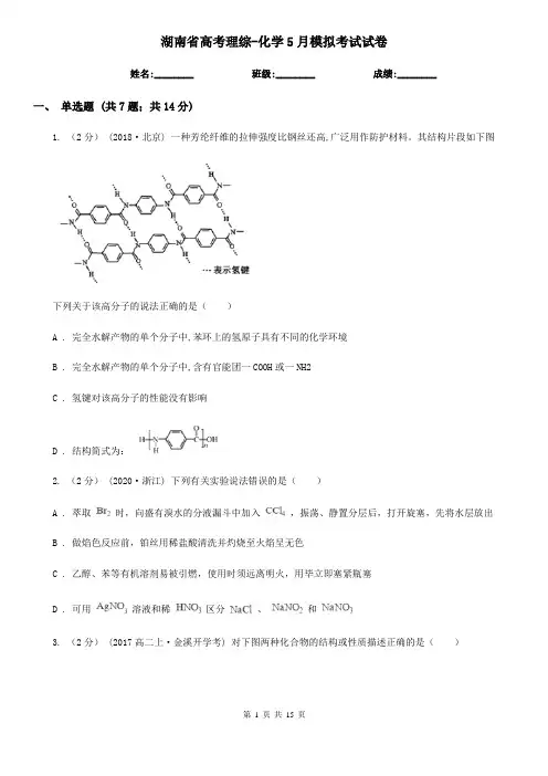 湖南省高考理综-化学5月模拟考试试卷