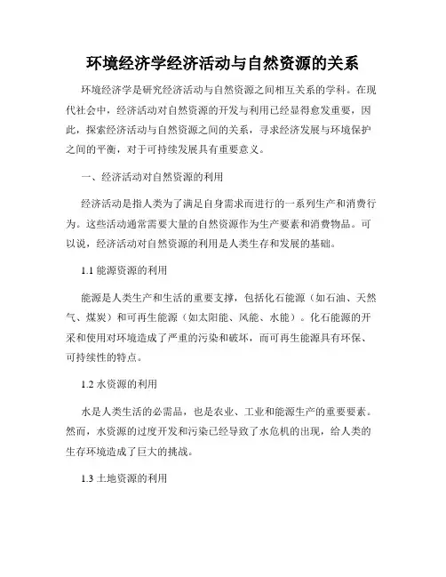 环境经济学经济活动与自然资源的关系