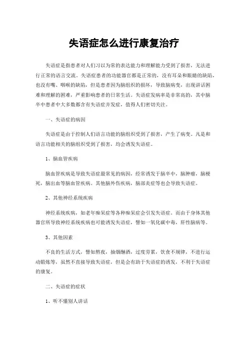 失语症怎么进行康复治疗