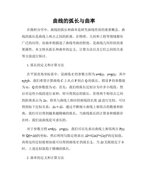 曲线的弧长与曲率