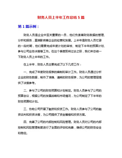 财务人员上半年工作总结5篇