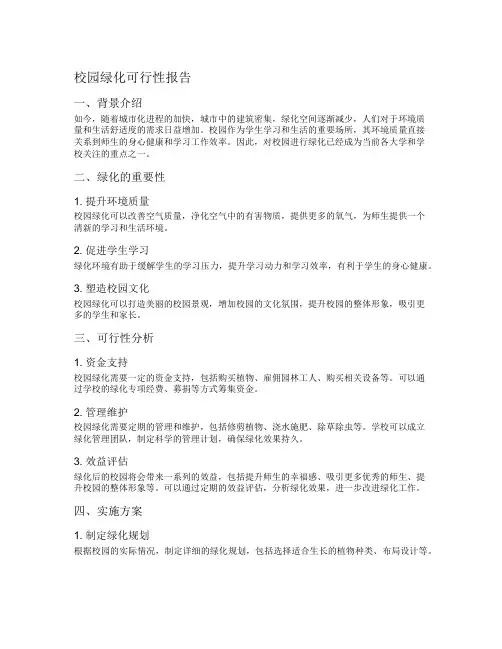 校园绿化可行性报告