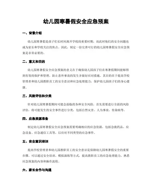 幼儿园寒暑假安全应急预案