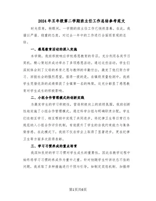2024年五年级第二学期班主任工作总结参考范文（3篇）
