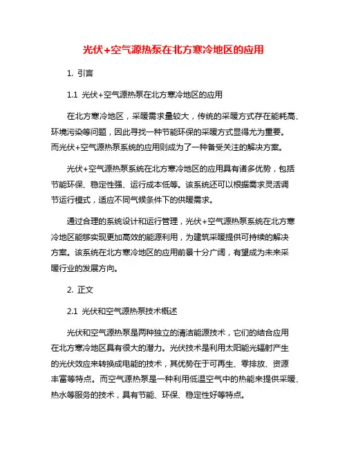光伏+空气源热泵在北方寒冷地区的应用