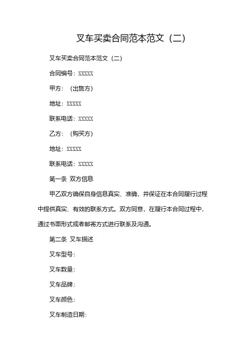 叉车买卖合同范本范文(两篇)