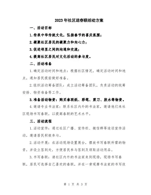 2023年社区送春联活动方案