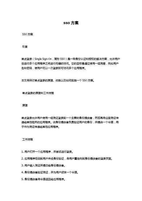 sso方案