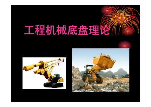 第三部分上  工程机械转向理论