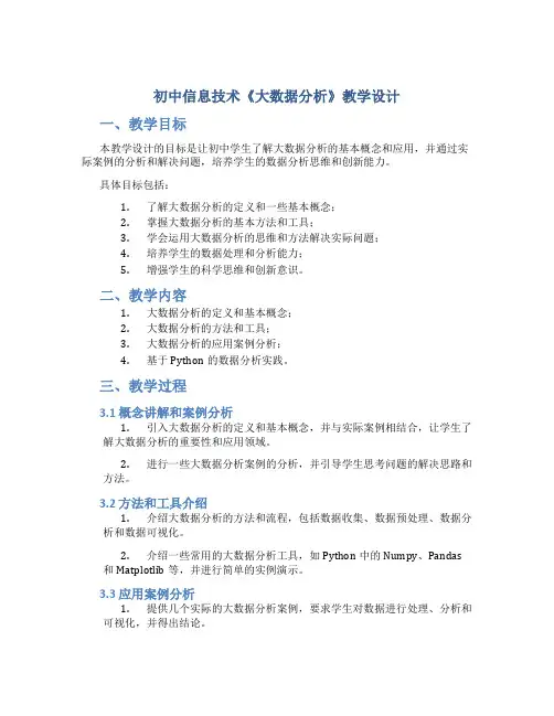 初中信息技术《大数据分析》教学设计