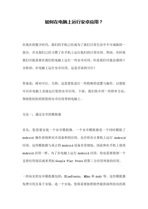如何在电脑上运行安卓应用？