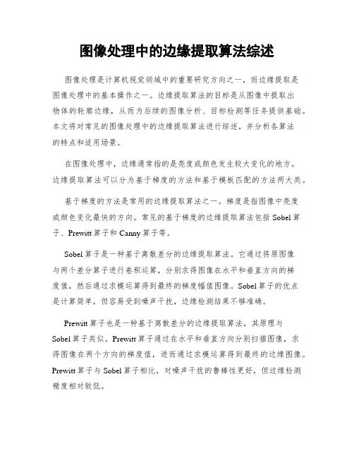 图像处理中的边缘提取算法综述