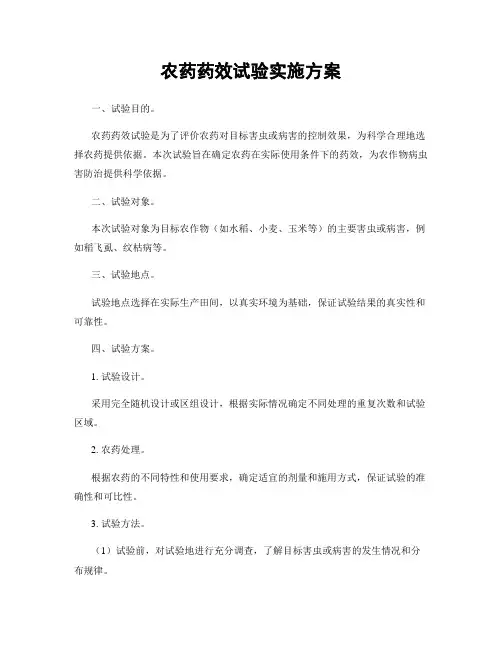 农药药效试验实施方案