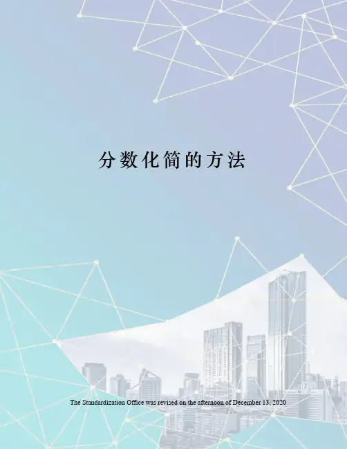 分数化简的方法