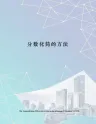 分数化简的方法