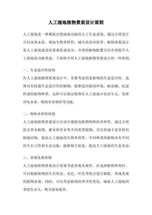 人工湿地植物景观设计原则
