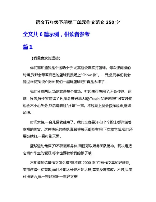 语文五年级下册第二单元作文范文250字