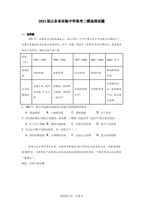 2024届山东省实验中学高考二模地理试题