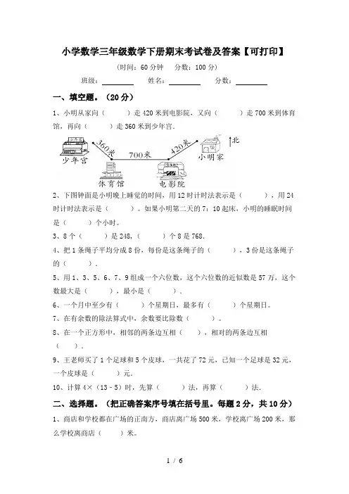 小学数学三年级数学下册期末考试卷及答案【可打印】