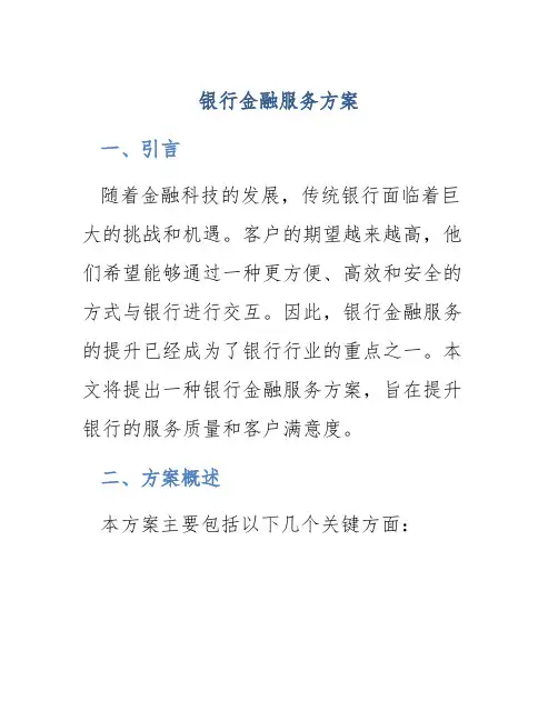 银行金融服务方案