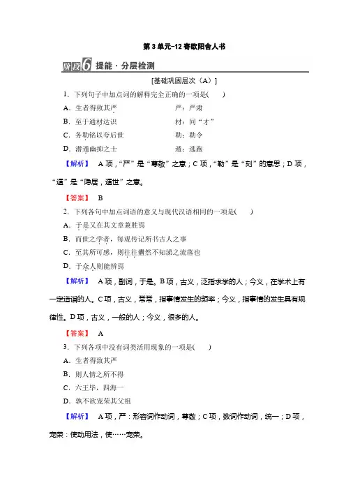 高中高中语文粤教版选修唐宋散文选读随堂课后作业：第3单元-12寄欧阳舍人书+Word版含答案