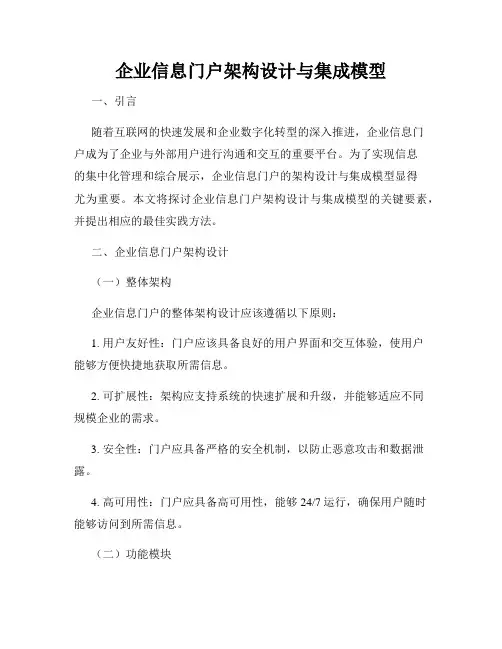 企业信息门户架构设计与集成模型