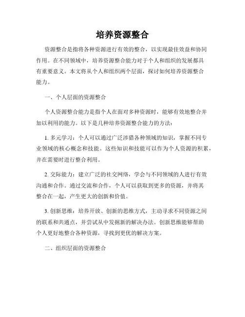 培养资源整合