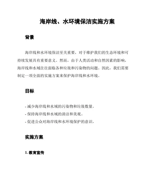 海岸线、水环境保洁实施方案