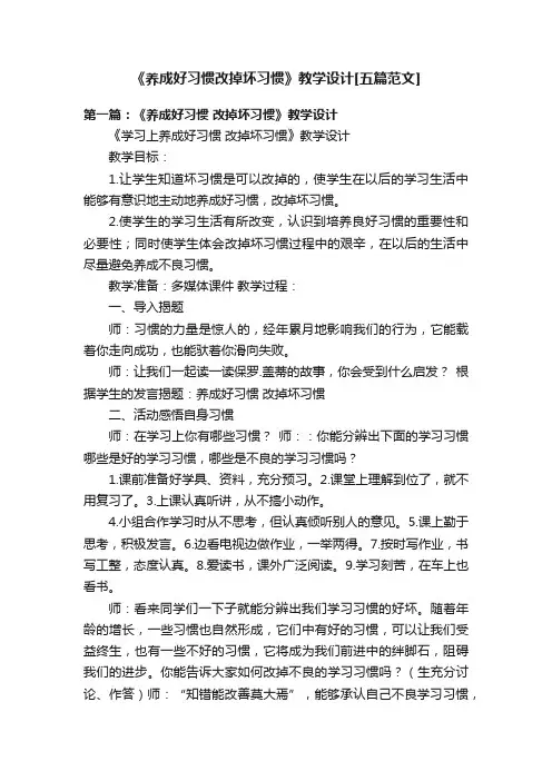 《养成好习惯改掉坏习惯》教学设计[五篇范文]