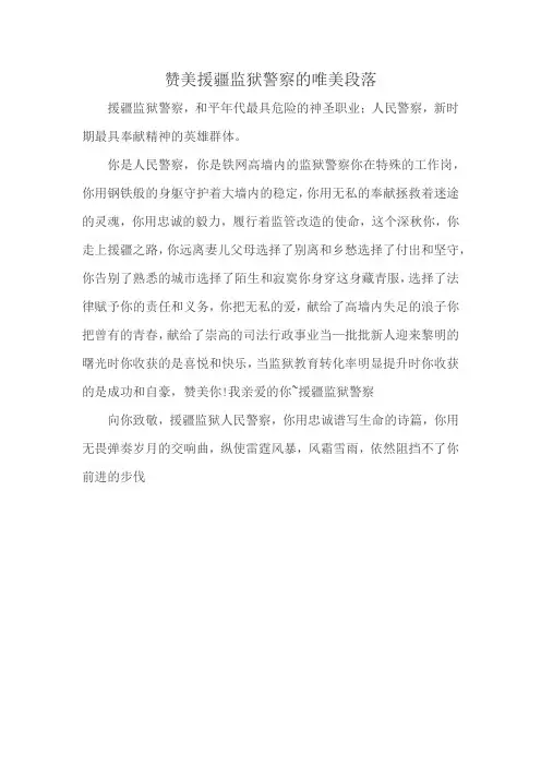 赞美援疆监狱警察的唯美段落