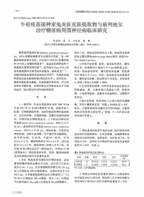 牛痘疫苗接种家兔炎症皮肤提取物与前列地尔治疗糖尿病周围神经病临床研究