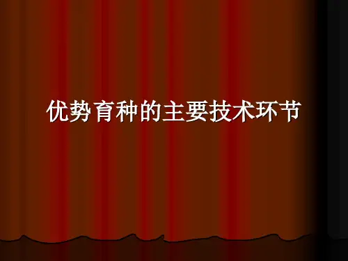 (附)优势育种的主要技术环节 