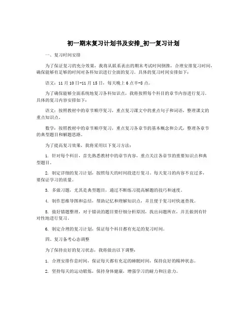 初一期末复习计划书及安排_初一复习计划