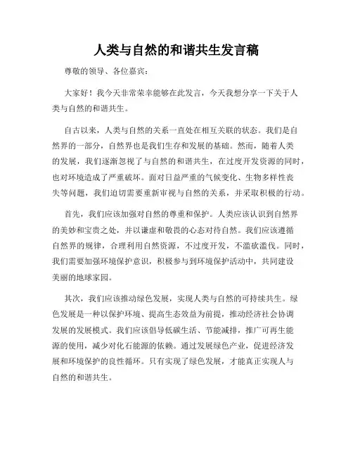 人类与自然的和谐共生发言稿