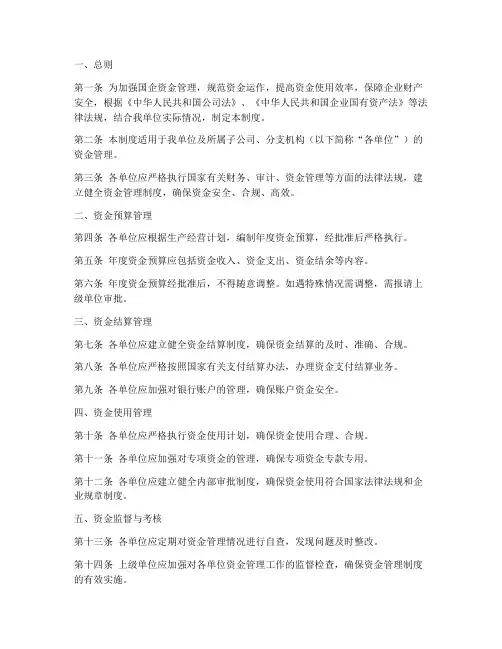 国企资金管理制度汇编范本