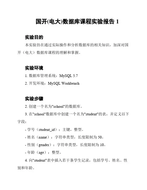 国开(电大)数据库课程实验报告1