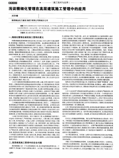 浅谈精细化管理在高层建筑施工管理中的应用